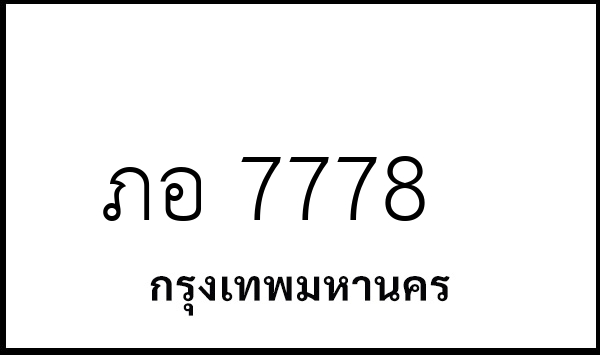 ภอ 7778